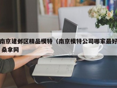 天津南京建邺区精品模特（南京模特公司哪家最好 桑拿网