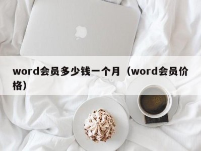 天津word会员多少钱一个月（word会员价格）