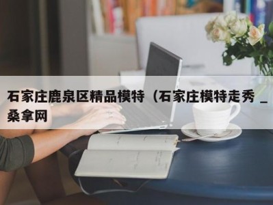 天津石家庄鹿泉区精品模特（石家庄模特走秀 _桑拿网