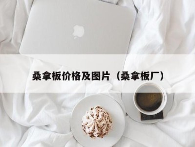 天津桑拿板价格及图片（桑拿板厂）