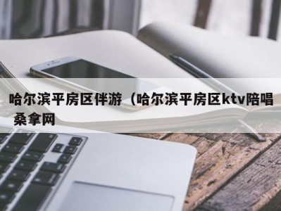 天津哈尔滨平房区伴游（哈尔滨平房区ktv陪唱 桑拿网