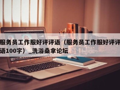 天津服务员工作服好评评语（服务员工作服好评评语100字）_洗浴桑拿论坛