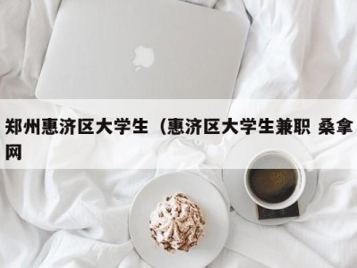 天津郑州惠济区大学生（惠济区大学生兼职 桑拿网