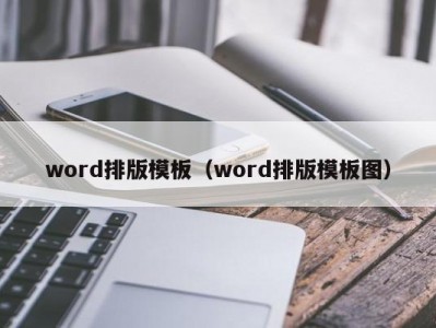 天津word排版模板（word排版模板图）