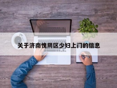 天津关于济南愧阴区少妇上门的信息