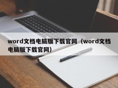 天津word文档电脑版下载官网（word文档电脑版下载官网）