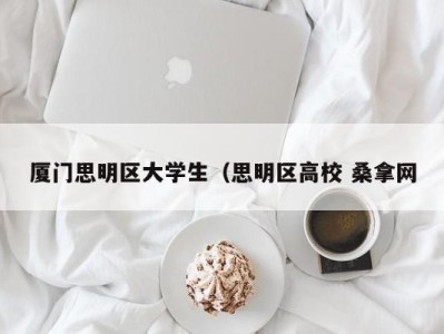 天津厦门思明区大学生（思明区高校 桑拿网