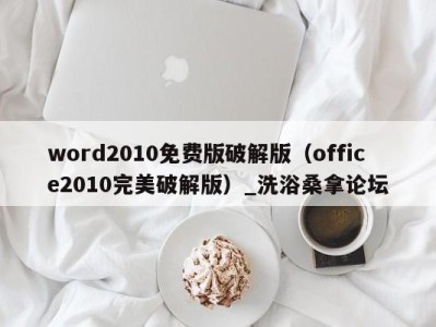 天津word2010免费版破解版（office2010完美破解版）_洗浴桑拿论坛