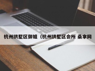 天津杭州拱墅区御姐（杭州拱墅区会所 桑拿网