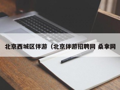 天津北京西城区伴游（北京伴游招聘网 桑拿网