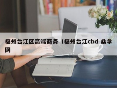 天津福州台江区高端商务（福州台江cbd 桑拿网