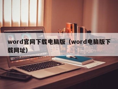 天津word官网下载电脑版（word电脑版下载网址）