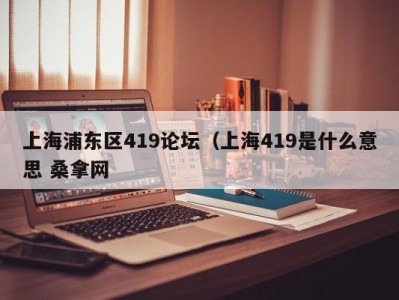 天津上海浦东区419论坛（上海419是什么意思 桑拿网