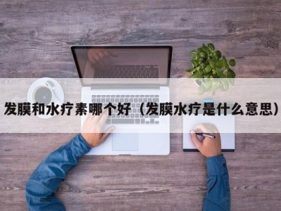 天津发膜和水疗素哪个好（发膜水疗是什么意思）