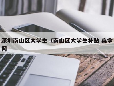 天津深圳南山区大学生（南山区大学生补贴 桑拿网