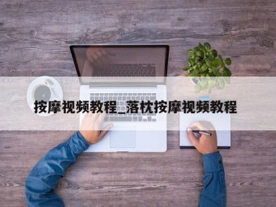 天津按摩视频教程_落枕按摩视频教程 