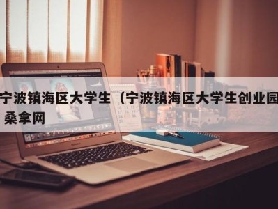 天津宁波镇海区大学生（宁波镇海区大学生创业园 桑拿网