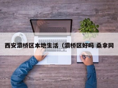 天津西安灞桥区本地生活（灞桥区好吗 桑拿网