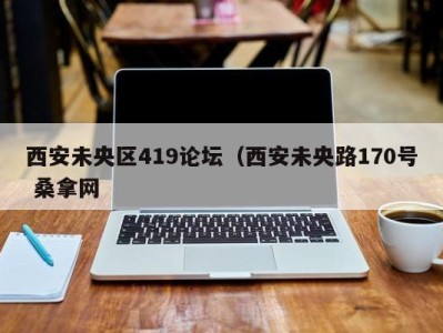 天津西安未央区419论坛（西安未央路170号 桑拿网