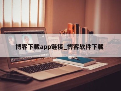 天津博客下载app链接_博客软件下载 