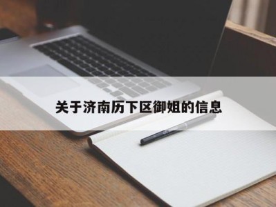 天津关于济南历下区御姐的信息