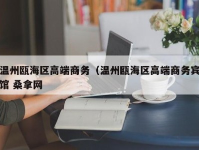 天津温州瓯海区高端商务（温州瓯海区高端商务宾馆 桑拿网