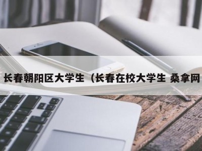 天津长春朝阳区大学生（长春在校大学生 桑拿网