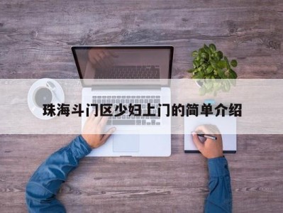 天津珠海斗门区少妇上门的简单介绍