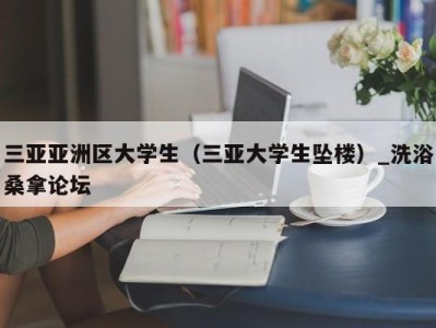 天津三亚亚洲区大学生（三亚大学生坠楼）_洗浴桑拿论坛