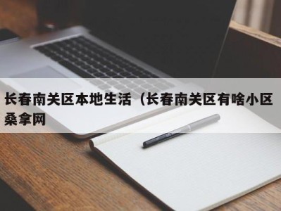 天津长春南关区本地生活（长春南关区有啥小区 桑拿网