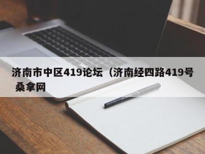 天津济南市中区419论坛（济南经四路419号 桑拿网