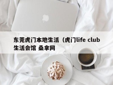 天津东莞虎门本地生活（虎门life club生活会馆 桑拿网