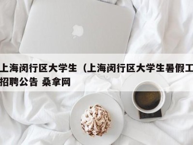 天津上海闵行区大学生（上海闵行区大学生暑假工招聘公告 桑拿网