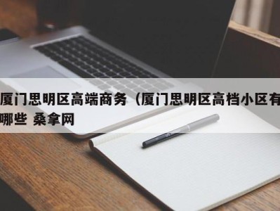 天津厦门思明区高端商务（厦门思明区高档小区有哪些 桑拿网