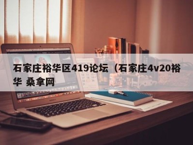 天津石家庄裕华区419论坛（石家庄4v20裕华 桑拿网