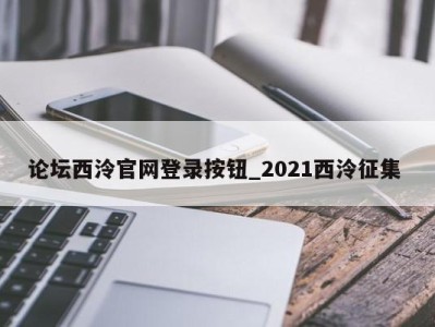 天津论坛西泠官网登录按钮_2021西泠征集 