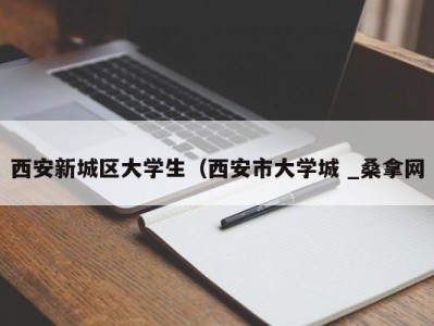 天津西安新城区大学生（西安市大学城 _桑拿网