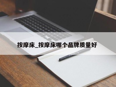 天津按摩床_按摩床哪个品牌质量好 