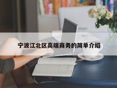 天津宁波江北区高端商务的简单介绍