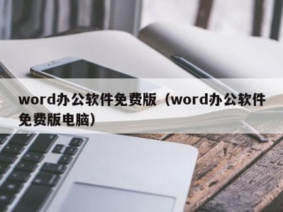 天津word办公软件免费版（word办公软件免费版电脑）