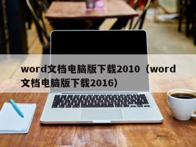 天津word文档电脑版下载2010（word文档电脑版下载2016）