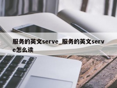 天津服务的英文serve_服务的英文serve怎么读 