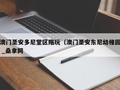 天津澳门圣安多尼堂区陪玩（澳门圣安东尼幼稚园 _桑拿网