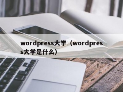 天津wordpress大学（wordpress大学是什么）