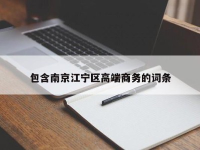 天津包含南京江宁区高端商务的词条