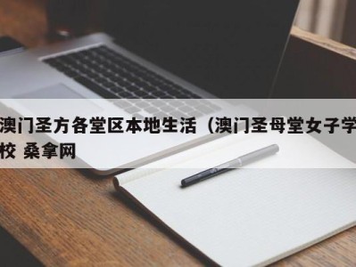 天津澳门圣方各堂区本地生活（澳门圣母堂女子学校 桑拿网