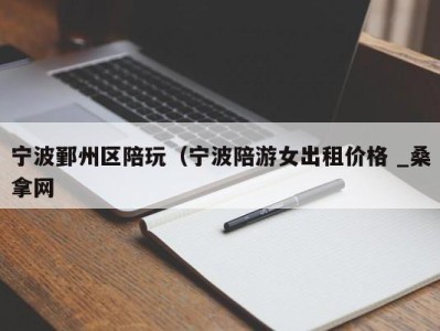 天津宁波鄞州区陪玩（宁波陪游女出租价格 _桑拿网