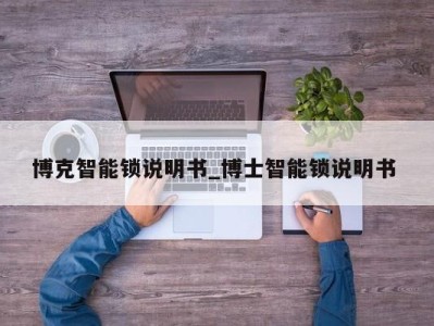 天津博克智能锁说明书_博士智能锁说明书 