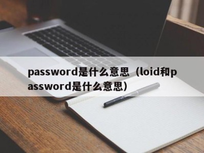 天津password是什么意思（loid和password是什么意思）