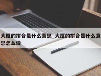 天津大厦的拼音是什么意思_大厦的拼音是什么意思怎么读 